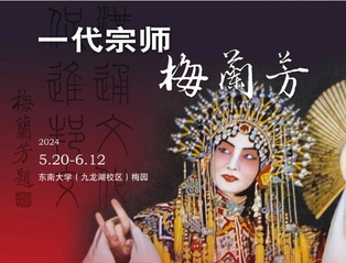 “百代流芳，薈萃東南”梅蘭芳京劇藝術周系列活動